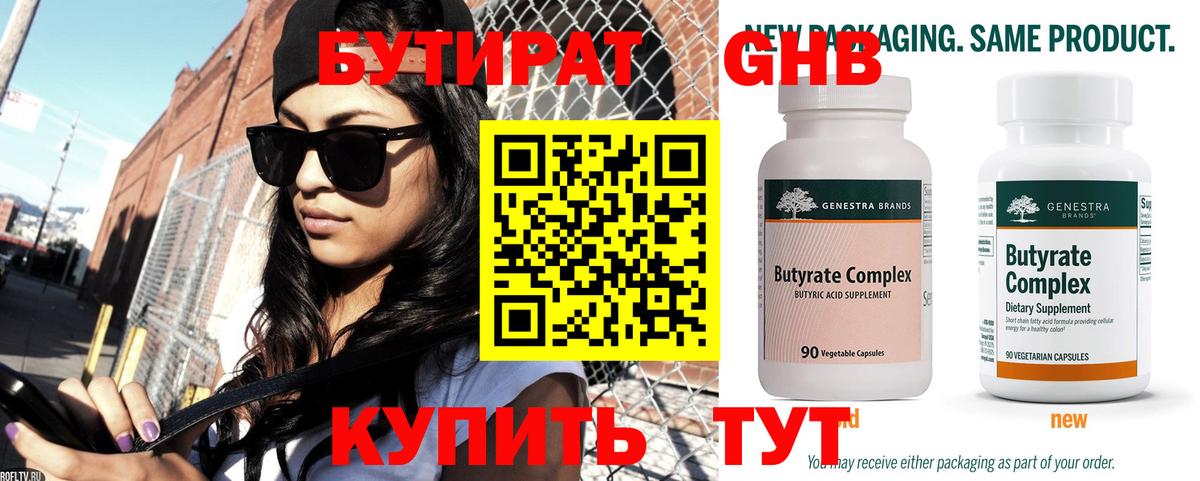 БУТИРАТ  Бутират Butirat  Вход с VPN  Курган 