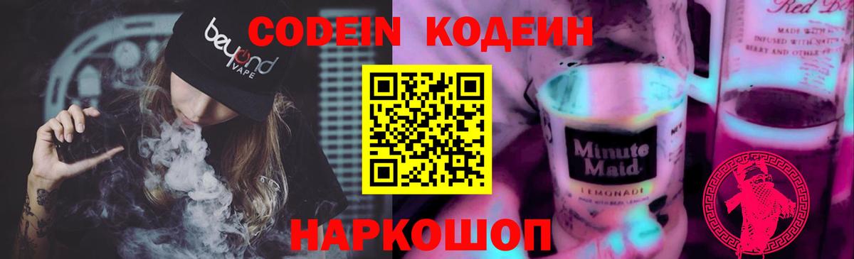 Кодеиновый сироп Lean напиток Lean (лин)  Codein Purple Drank  Вход с VPN  Курган 
