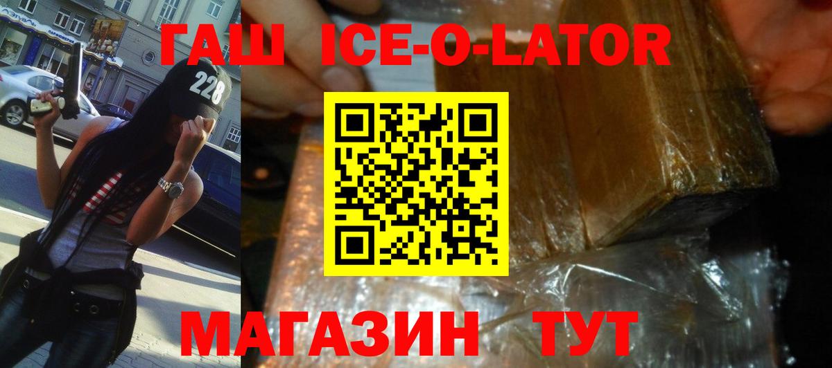 ГАШИШ Ice-O-Lator Курган